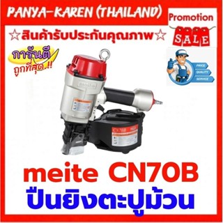 meite CN70B ปืนยิงตะปูม้วน