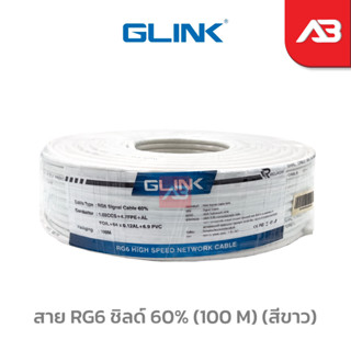 สาย RG6 ชิลด์ 60% (100 M) (สีขาว)