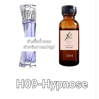 หัวน้ำหอมกลิ่น Hypnose H09 ไม่ผสมแอลกอฮอล์