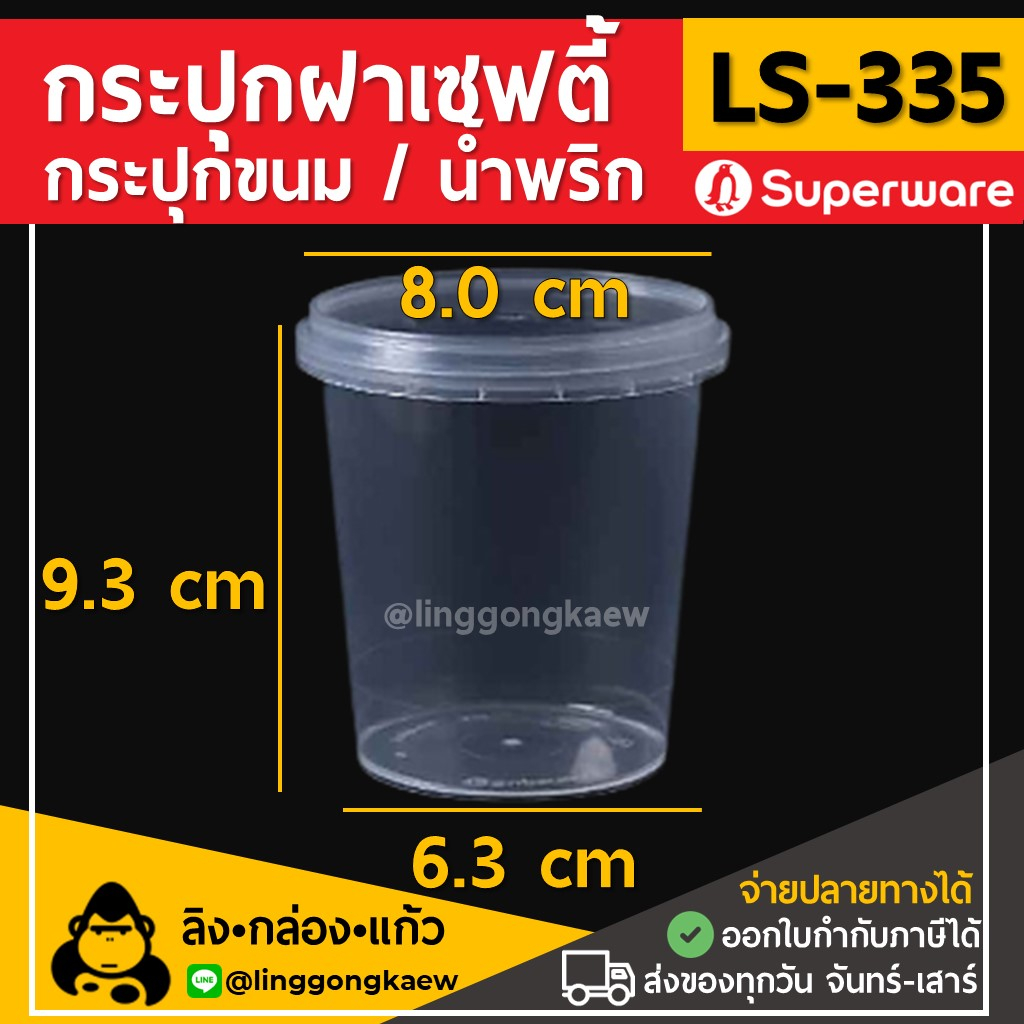 (50ใบ) LS335กระปุกฝาล็อค ฝาเซฟตี้ ถ้วยฝาล็อค กระปุกพลาสติก PP กระปุกคุกกี้ กล่องใส่อาหาร กล่องขนม Superware linggongkaew ราคา ถูกที่สุด ดีลบีเคเค แกลเลอรีภาพที่ 2