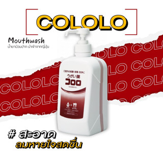 SARAYA น้ำยาบ้วนปาก โคโรโร่ ขนาด 1 ลิตร Mouthwash Cololo