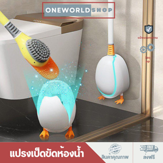 Oneworldshop แปรงล้างห้องน้ำ พร้อมที่เก็บ ที่ขัดห้องน้ำ เป็ดขัดห้องน้ำ แปรงขัดทำความสะอาดอเนกประสงค์O-331