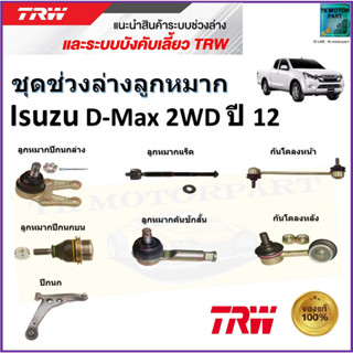 TRW ชุดช่วงล่าง ลูกหมาก อีซูซุ ดีเม็กซ์,Isuzu D-Max 2WD ปี 12 สินค้าคุณภาพมาตรฐาน มีรับประกัน