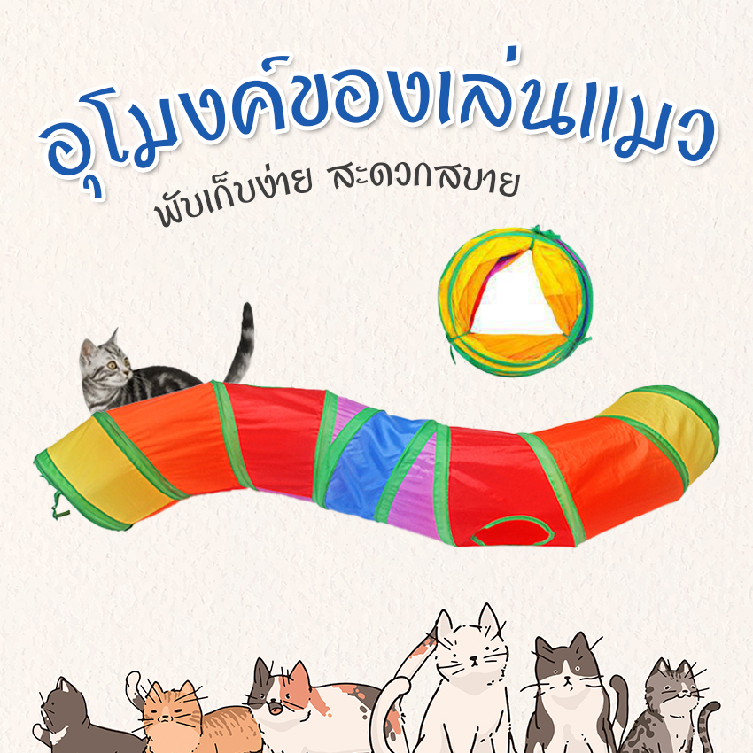 Systano (ส่งจากไทย) อุโมงค์แมว อุโมงค์สายรุ้ง ของเล่นแมว No.Y1734