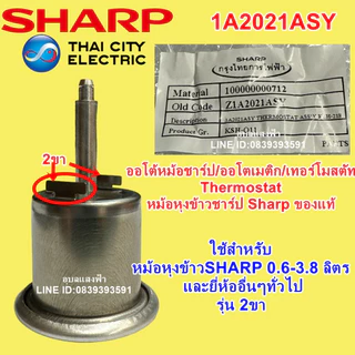 เทอร์โมสตัทหม้อหุงข้าว ออโต้หม้อชาร์ป 2 ขา และ 3 ขา ออโตเมติก/เทอร์โมสตัท เลือกรุ่นด้านล่างนะคะ