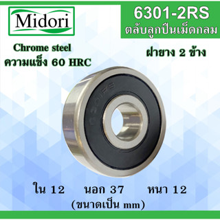 6301-2RS ลูกปืนเม็ดกลม ฝายาง 2 ข้าง ขนาด ใน 12 นอก 37 หนา 12 มม. BALL BEARINGS 12x37x12 mm 6301 6301RS