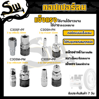 คอปเปอร์ รุ่น C30SH SM SP SF (ตัวผู้+ตัวเมีย) คอปเปอร์ลม หัวต่อลม ข้อต่อคอปเปอร์ ข้อต่อสวมเร็ว ใช้ต่อกับสายลม (ราคา/คู่)