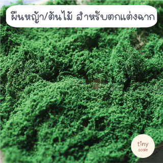 ผืนใยตกแต่งต้นไม้ พื้นหญ้า น้ำหนัก 10 กรัม สำหรับตกแต่งฉาก Diorama