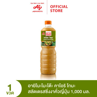 Ajinomoto Kaori Goma Salad Dressing 1,000 ml.คาโอริ โกมะ สลัดเดรสซิ่ง ตราอายิโนะโมะโต๊ะ  1,000 มิลลิลิตร