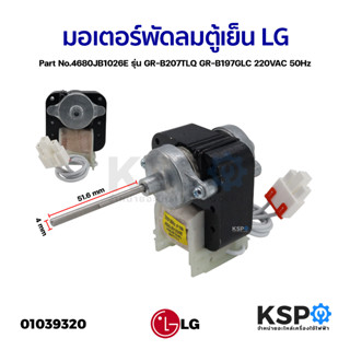 มอเตอร์พัดลมตู้เย็น LG แอลจี Part No.4680JB1026E รุ่น GR-B207TLQ GR-B197GLC 220VAC 50Hz Evaporator Fan Motor อะไหล่ตู้เย