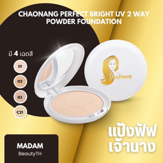 แป้งเจ้านาง คุมมัน ของแท้100%  Chaonang Perfect Bright UV 2-way Powder Foundation แป้งพัฟเจ้านาง