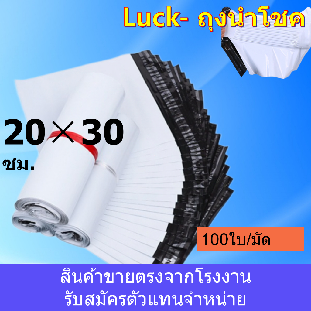(มีหลายขนาด)20X30 (แพ็ค100ใบ) ถุงพัสดุ ขนาดใหญ่ ซองไปรษณีย์ กันน้ำ ซองไปรษณีย์พลาสติก ถุงไปรษณีย์