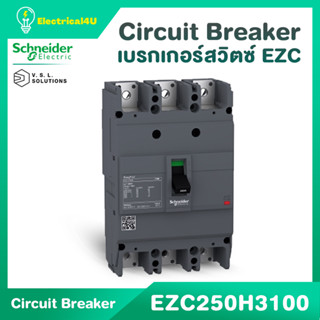 Schneider Electric EZC250H3250 EasyPact EZC เซอร์กิตเบรกเกอร์ สวิตซ์ ตัดตอนอัตโนมัติ 3โพล เฟรม 250A 36 kA ไฟ 100-250A