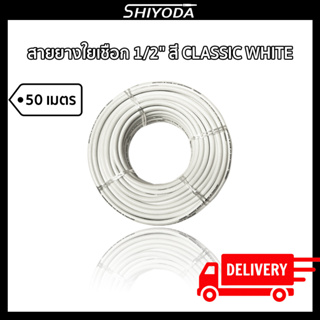 Shiyoda ส่งฟรี!! สายยางรดน้ำต้นไม้ 1/2" สายยางรดน้ำ 4 หุน สี classic white ยาว50 เมตร ชนิดสายถัก [GH12W-50]