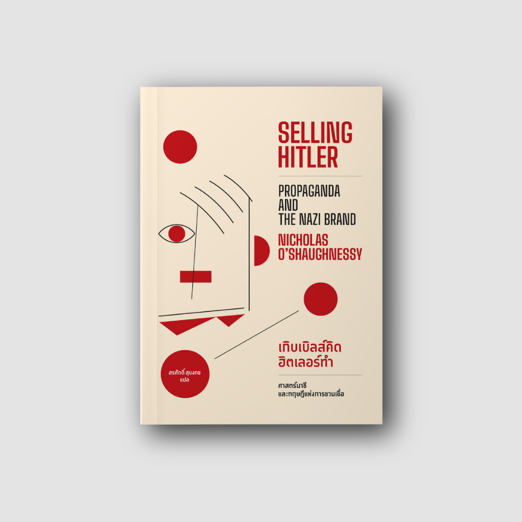 Gypzy(ยิปซี) หนังสือ SELLING HITLER: เกิบเบิลส์คิด ฮิตเลอร์ทำ ศาสตร์นาซีและทฤษฎีแห่งการชวนเชื่อ