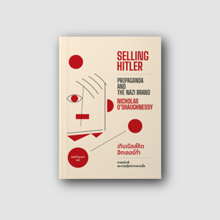 Gypzy(ยิปซี) หนังสือ SELLING HITLER:  เกิบเบิลส์คิด ฮิตเลอร์ทำ ศาสตร์นาซีและทฤษฎีแห่งการชวนเชื่อ