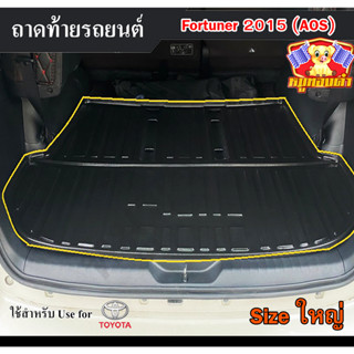 ถาดท้าย Fortuner 2015 [Size ใหญ่] ถาดท้ายรถยนต์ โตโยต้า ถาดวางของท้ายรถ ถาดท้ายฟอร์จูนเนอร์ ถาดวางสัมภาระ  (AOS