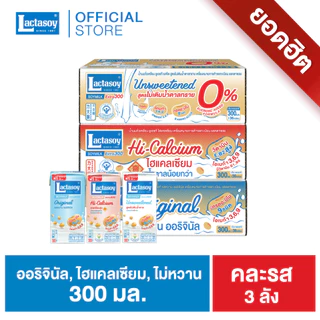 เซทยอดฮิต แลคตาซอยรสหวาน300 มล. + สูตรเจ-ไฮแคลเซียม300 มล. + รสจืด 300 มล. (ขายยก3ลัง รวม108กล่อง)