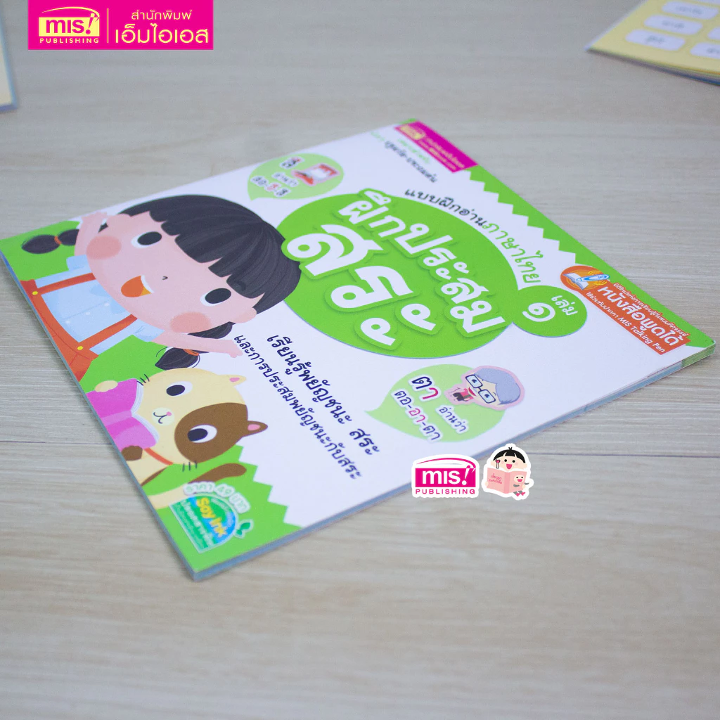 MISBOOK หนังสือแบบฝึกอ่านภาษาไทย เล่ม 1 ฝึกประสมสระ thumbnail 8