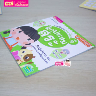 MISBOOK หนังสือแบบฝึกอ่านภาษาไทย เล่ม 1 ฝึกประสมสระ
