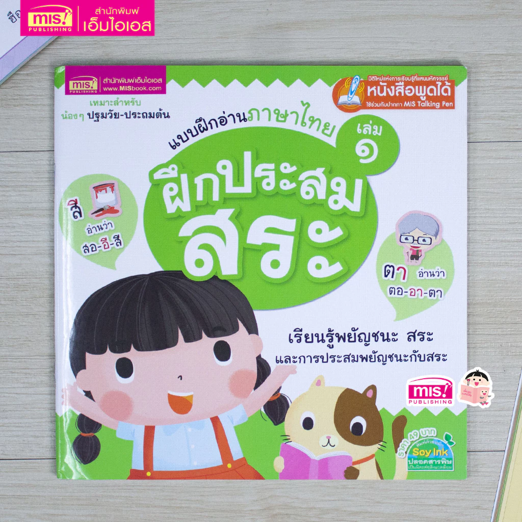 MISBOOK หนังสือแบบฝึกอ่านภาษาไทย เล่ม 1 ฝึกประสมสระ - รูปที่ 1