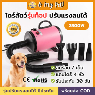 🐱O My Pet!🐶 ไดร์เป่าขนสัตว์ ไดร์เป่าขน ไดร์ไล่น้ำ ไดร์เป่าขนปรับแรงลมได้ ปรับลมร้อนและเย็นได้ พร้อมส่ง