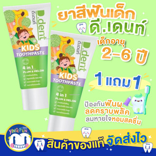 [1แถม1]D.dent Kids Toothpaste ยาสีฟัน ดีเดนท์ เด็ก ยาสีฟันสมุนไพร ยาสีฟันเด็ก ลดกลิ่นปาก ลดหินปูน ยาสีฟันกลิ่นผลไม้ 50g