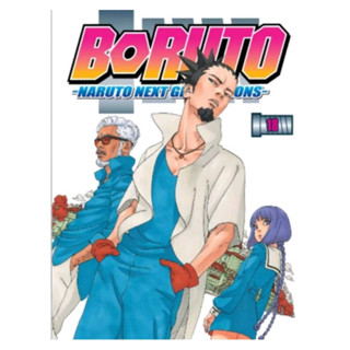 โบรุโตะ BORUTO เล่มที่ 18 หนังสือการ์ตูน มังงะ 26/7/66