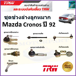 TRW ชุดช่วงล่าง ลูกหมาก มาสด้า โครโนส,Mazda Cronos ปี 92 สินค้าคุณภาพมาตรฐาน มีรับประกัน