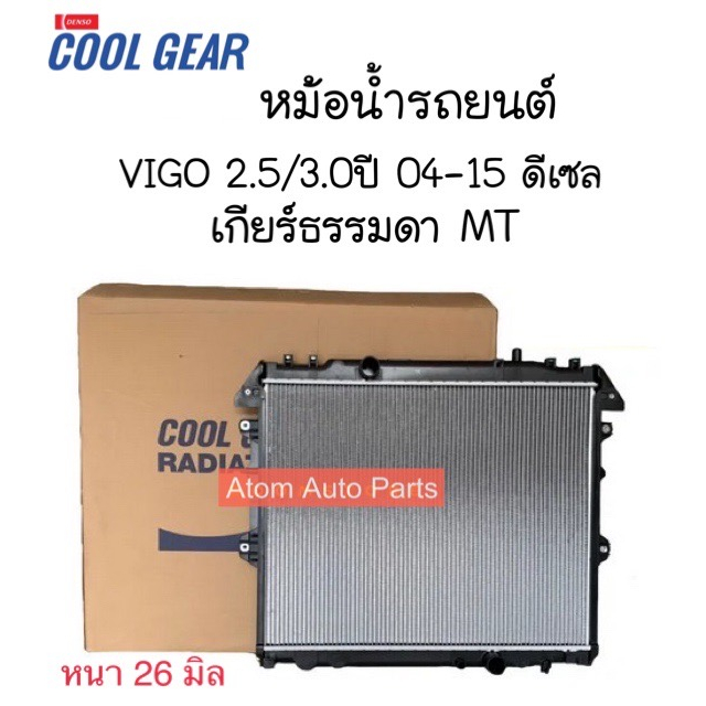 DENSO Cool Gear หม้อน้ำรถยนต์ VIGO 2.5/3.0 ปี 2004-2015 ดีเซล ,Fortuner Innova เกียร์ธรรมดา ( M/T ) รหัส.422175-5570