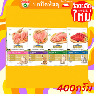 Perfecta แมว อาหารแมว ปราศจากข้าวสาลี ข้าวโพด เพอร์เฟคต้า 400g