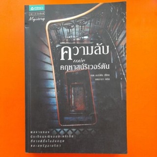 ความลับแห่งคฤหาสน์ริเวอร์ตัน เคต มอร์ตัน เขียน ศศมากา แปล