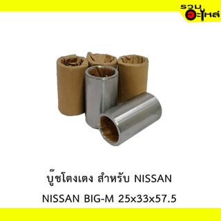 บู๊ชโตงเตง สำหรับ NISSAN BIG-M 25x33x57.5