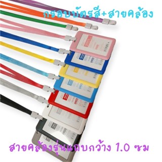 ํYL10_colorID กรอบบัตรสีแนวตั้ง หน้าใสหลังใส พร้อมสายคล้องคอS 1 ชุด บัตรคล้องคอ บัตรพนักงาน ป้ายห้อยคอ