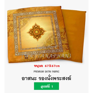 อาสนะ พิมพ์ลาย อาสนะพระสงฆ์ อาสนะถอดซักได้ ขนาด67x67cm อาสนะพระ ที่รองนั่ง