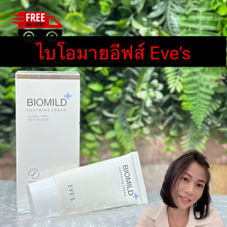 ไบโอมาย eve’s ของแท้ มีเลขตรวจสอบ