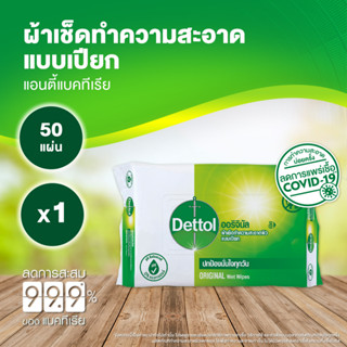 Dettol เดทตอล ทิชชู่เปียกเดทตอล ทิชชู่เปียก สูตรแอนตี้แบคทีเรีย 50 แผ่นX1