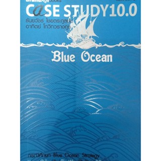 หนังสือ Case study 10.0 Blue Ocean