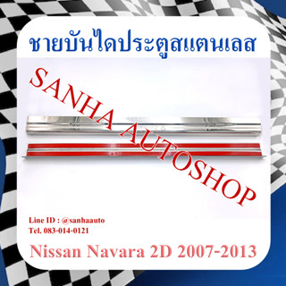 ชายบันไดประตูสแตนเลส Nissan Navara ปี 2007,2008,2009,2010,2011,2012,2013,2014 รุ่น 2 ประตู ตอนเดียว