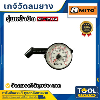 MITO MT-3214A เกจ์วัดลมแบบหน้าปัด เกจ์วัดลมยาง ที่วัดลมรถทุกประเภท วัดได้ตั้งแต่ 10-60 psi made in taiwan