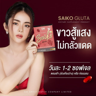 ไซโกะ กลูต้า Saiko gluta ผลิตภัณฑ์เสริมอาหาร ตรา จีเอ็ม ของแท้ 100%