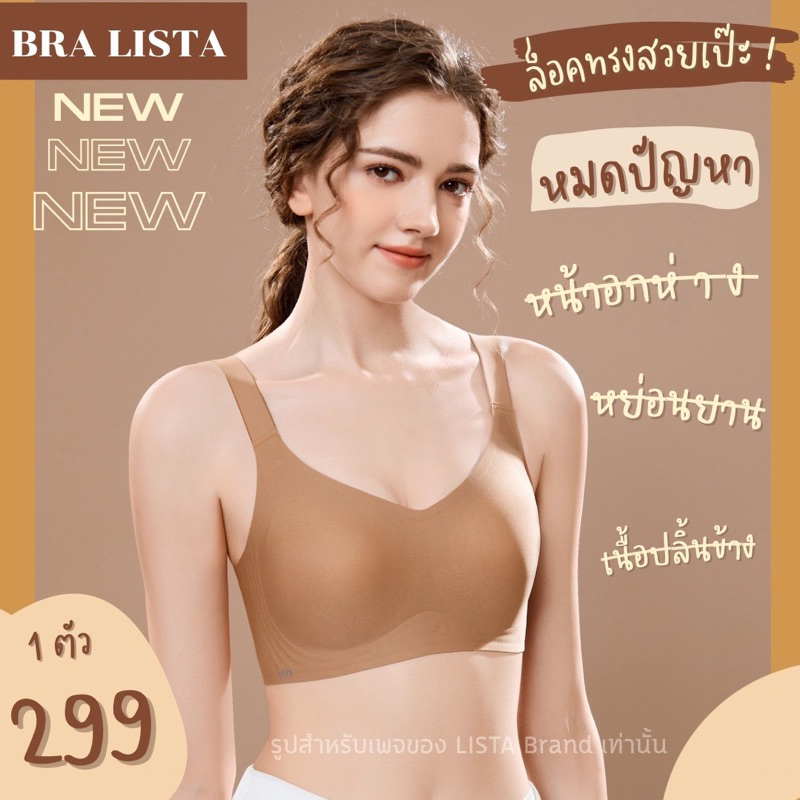 ซื้อ BRA LISTA เสื้อในไร้ขอบ งานใหม่สวยตรงปก ของทางร้านผลิตโดยตรง รุ่น สมูท ของแท้ 100%