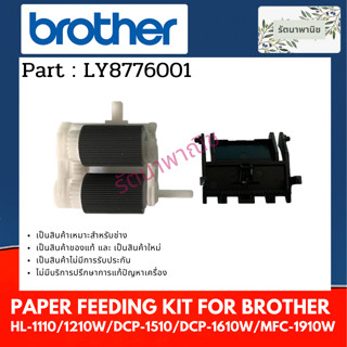 ลูกยาง FEED กระดาษ BROHTER HL-1110/1210W/DCP-1510/DCP-1610W/MFC-1910W (LY8776001)