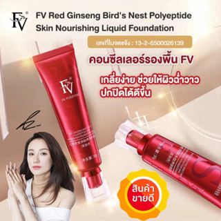 FV รองพื้นหลอดแดง รองพื้นโสมแดง คอนซีลเลอร์รองพื้น FV ของแท้100% Red Ginseng Bird s Nest Polyeptide Skin