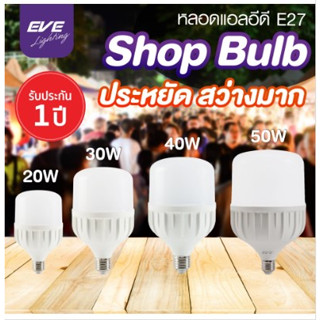 หลอดไฟโกดัง ห้องเก็บของ  Led Hiwatt shop bulb 20-50วัตต์ EVE