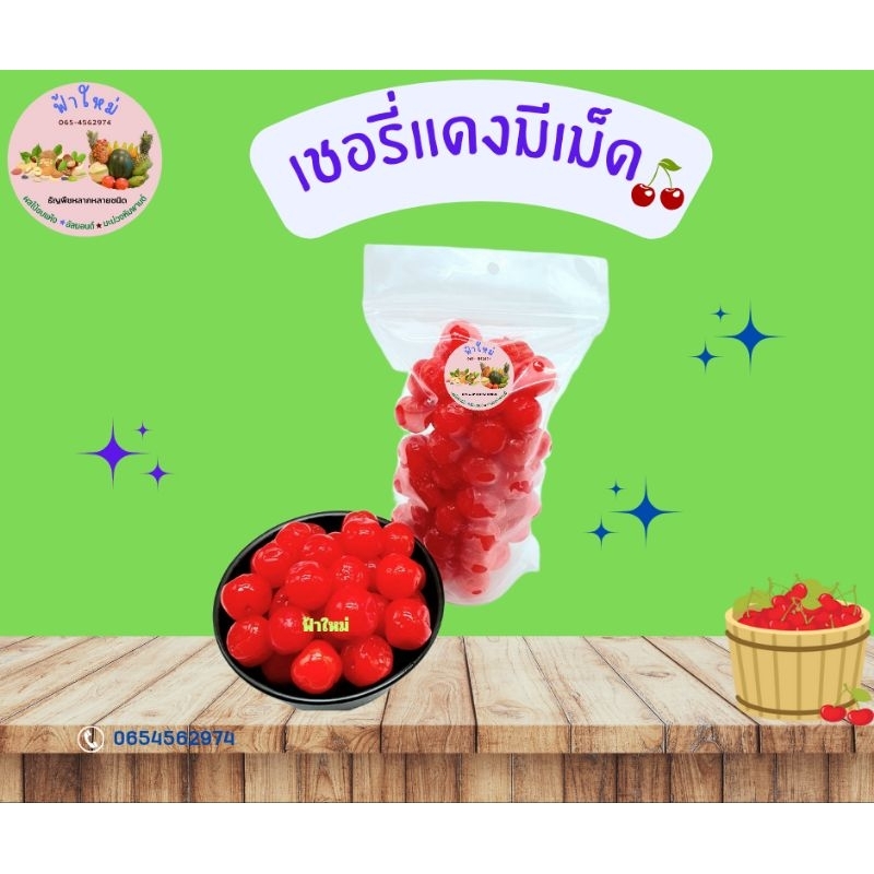 เชอรี่แดงเชื่อม เชอรี่แดง เชอร์รี่เชื่อม มีเม็ด 100 กรัม 200 กรัม 500 กรัม