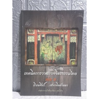 เทคนิคการวาดภาพจิตรกรรมไทย เล่ม 1 เรียนศิลป์ เสพกลิ่นล้านนา