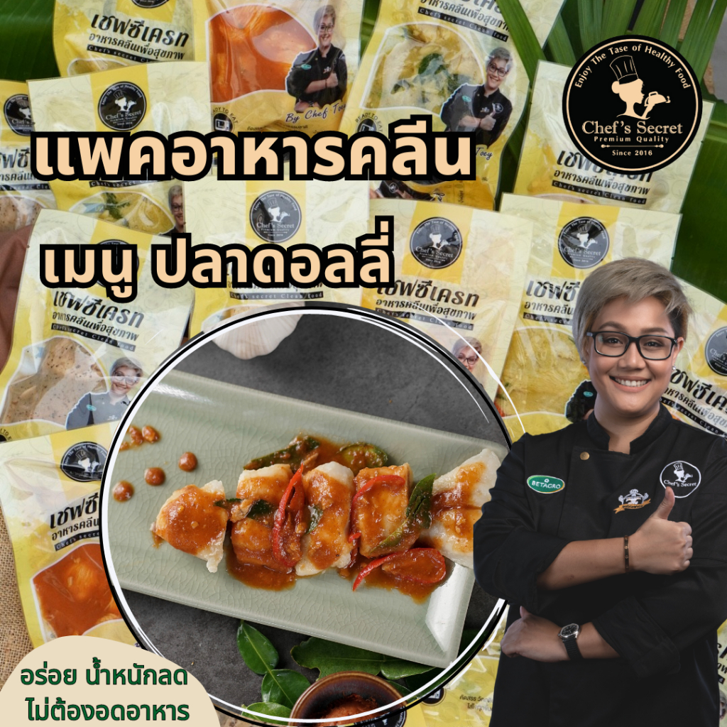 เมนูปลาดอลลี่ ดอลลี่ อร่อย พรีเมี่ยม อาหารสุขภาพ คลีน อาหารคลีน ลดน้ำหนัก อาหาร อกไก่ เชฟเต้ย โปรตีน protien cleanfood