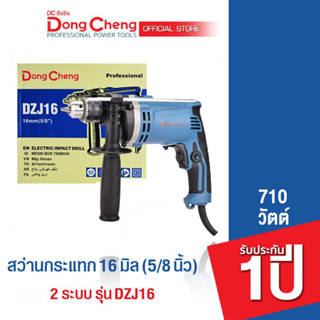 Dongcheng (DCดีจริง)  DZJ16 สว่านเจาะ กระแทก 16 มม. 710 วัตต์ 2 ระบบ รับประกัน 1 ปี