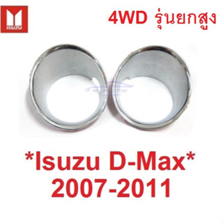 ครอบไฟตัดหมอก Isuzu Dmax 2008 - 2011 ครอบสปอร์ตไลท์  อีซูซุ ดีแม็กซ์ ชุบโครเมี่ยม สปอร์ตไลต์ D-max ดีแมค ดีแม็ค